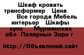 Шкаф кровать трансформер › Цена ­ 15 000 - Все города Мебель, интерьер » Шкафы, купе   . Мурманская обл.,Полярные Зори г.